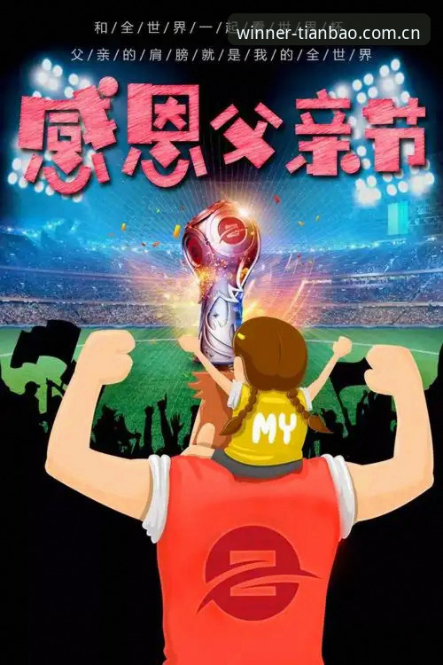 一个超级碗冠军父亲，为什么说儿子的世界杯进球让他更骄傲？